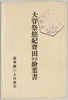 大嘗祭悠紀斉田記念絵葉書　袋/Envelope for Picture Postcard Commemorating the Yuki Rice Field for the Great Thanksgiving Ceremony image