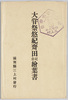 大嘗祭悠紀斉田記念絵葉書　袋/Envelope for Picture Postcard Commemorating the Yuki Rice Field for the Great Thanksgiving Ceremony image