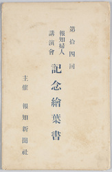 第十四回報知婦人講演会記念絵葉書 / Picture Postcard Commemorating the 14th Hochi Women's Lecture Meeting image