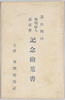 第十四回報知婦人講演会記念絵葉書　袋/Envelope for Picture Postcard Commemorating the 14th Hochi Women's Lecture Meeting image