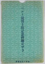 ペルリ堤督上陸記念碑絵はがき / Picture Postcard of the Monument Commemorating the Landing of Commodore Perry image