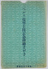 ペルリ堤督上陸記念碑絵はがき 袋/Envelope for Picture Postcard of the Monument Commemorating the Landing of Commodore Perry image