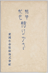 新築紀念絵はがき　愛国生命保険株式会社 / Picture Postcard Commemorating the New Construction, Aikoku Life Insurance Company image