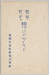 新築紀念絵はがき 愛国生命保険株式会社 / Picture Postcard Commemorating the New Construction, Aikoku Life Insurance Company image