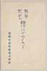 新築紀念絵はがき　袋/Envelope for Picture Postcards Commemorating the New Construction, Aikoku Life Insurance Company image