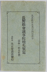 大正二年五月二十四日正午 長野県会議事院焼失実写 / Photographic Records of the Burnt-Down Naganoken Assembly Hall, as of Noon on May 24th, 1913 image