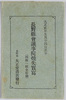 絵葉書　袋　長野県会議事院焼失実写/Envelope for Picture Postcards, Photographic Records of the Burnt-Down Naganoken Assembly Hall image
