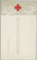 創立五十年祝典記念絵葉書 日本赤十字社 / Picture Postcard Commemorating the Celebration of the 50th Anniversary, Japanese Red Cross Society image