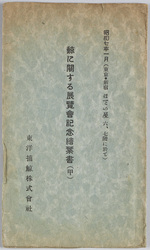 昭和七年一月 鯨に関する展覧会記念絵葉書(甲) / January 1932, Picture Postcards Commemorating the Exhibition on Whales (A) image