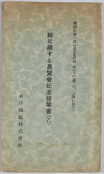 昭和七年一月 鯨に関する展覧会記念絵葉書(乙) / January 1932, Picture Postcards Commemorating the Exhibition on Whales (B) image