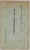 昭和七年一月　鯨に関する展覧会記念絵葉書(乙)　袋/January 1932, Picture Postcards Commemorating the Exhibition on Whales (B), Envelope image