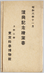 昭和六年十一月復興記念絵葉書　上野公園　東京科学博物館 / November 1931 Reconstruction Commemorative Picture Postcard: Ueno Park, Tokyo Science Museum image
