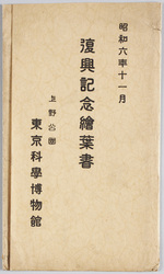 昭和六年十一月復興記念絵葉書 上野公園 東京科学博物館 / November 1931 Reconstruction Commemorative Picture Postcard: Ueno Park, Tokyo Science Museum image