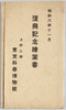 昭和六年十一月復興記念絵葉書　袋/November 1931 Reconstruction Commemorative Picture Postcard, Envelope image
