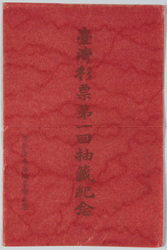 台湾彩票第一回抽籖紀念 / Commemoration of the First Draw of the Taiwan Lottery image