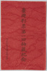 絵葉書　袋　台湾彩票第一回抽籖紀念/Envelope for Picture Postcards, Commemoration of the First Draw of the Taiwan Lottery image