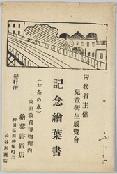 内務省主催児童衛生展覧会 記念絵葉書 / Children's Hygiene Exhibition Hosted by the Ministry of Home Affairs, Commemorative Picture Postcards image