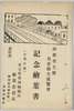 内務省主催児童衛生展覧会　記念絵葉書　袋/Envelope for Picture Postcards, Children's Hygiene Exhibition Hosted by the Ministry of Home Affairs, Commemorative Picture Postcards image