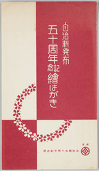 自治制発布五十周年記念絵はがき / Picture Postcard Commemorating the 50th Anniversary of the Local Self-Government System image