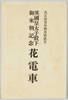 絵葉書　袋　英国皇太子殿下御来朝記念花電車/Envelope for Picture Postcards, Streetcar Decorated in Commemoration of the Visit to Japan by His Royal Highness the Prince of Wales on April 12th, 1922 image