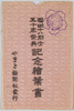 桜田十八烈士五十年祭典記念絵葉書　袋/Envelope for Picture Postcards, Commemorating the 50th Anniversary of the Sakurada Eighteen Samurais image