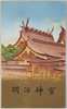 絵葉書　袋　明治神宮　/Envelope for Picture Postcards of Meijijingū Shrine image