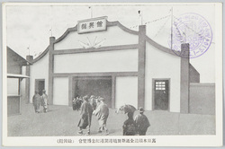 裏日本鉄道全通新舞鶴港開港紀念博覧会(余興館) / Exhibition Commemorating of the Opening of the Entire Length of the Railway Line on the Japan Sea Side and the Opening of New Maizuru Port (Entertainment Pavilion) image