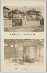 (東京市京橋区築地三丁目)有朋館全景 有朋館座敷ノ一部 / (3-chome, Tsukiji, Kyobashiku, Tokyoshi) Full View of the Aritomokan Hall, A Part of the Japanese-Style Room in the Aritomokan Hall image