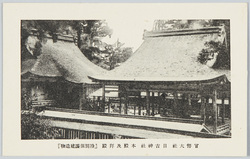 官幣神社　日吉神社　本殿及拝殿「特別保護建造物」 / National Shrine Hie Shrine: Main Sanctuary and Worship Hall (Specially Preserved Buildings) image