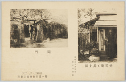 梵雲庵と其玄関 同門 明治三十八年 春 平凡寺 撮影 昭和二・二・二三 為一週忌我楽他宗発行 / Bonunan, Awashima Kangetsu's Retreat, and Its Entrance and Gate; Photographed by Heibonji in Spring of 1905; Issued by the Garakutashū Hobby Collectors Society to Commemorate the 1st Anniversary of Kangetsu's Death on February 23rd, 1927 image