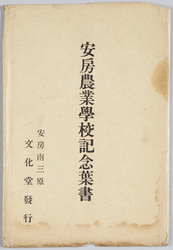 安房農業学校記念 / Commemorating Awa Agricultural School image