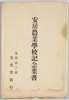 安房農業学校記念葉書　袋/Envelope for Picture Postcards Commemorating Awa Agricultural School image