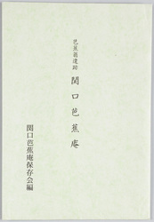 芭蕉翁遺跡関口芭蕉 / Sekiguchi Bashoan - Historic Remains of the Venerable Basho's Residence, image