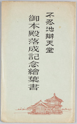 不忍池弁天堂御本殿落成記念絵葉書 / Picture Postcards, Commemorating the Completion of the Main Temple of the Shinobazu-no-Ike Bentendo Temple image