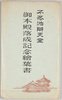 不忍池弁天堂御本殿落成記念絵葉書　袋/Envelope for Picture Postcards,  Commemorating the Completion of the Main Temple of the Shinobazu-no-Ike Bentendo Temple image