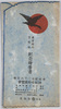 東京府内宮幣社紀念絵葉書　袋　奉祝紀元二千六百年神社史料展覧会/Envelope for Picture Postcards,  Commemorating the National Shrines in Tokyofu: Shrine Historical Materials Exhibition in Celebration of the 2,600th Year after the Accession of the Emperor Jimmu image