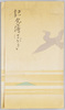 記念絵はがき　紀元二千六百年奈良県法祝会　袋/Picture Postcards Commemorating the 2,600th Anniversary of the Founding of Japan, Naraken Celebration Association, Envelope image