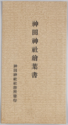 神田神社絵葉書　 / Kanda Shrine Picture Postcards image