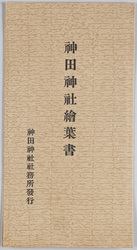 神田神社絵葉書 / Kanda Shrine Picture Postcards image