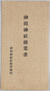 神田神社絵葉書　袋/Envelope for Kanda Shrine Picture Postcards Issued by the Kanda Shrine Office image
