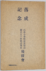 白金小学校創立五十年記念事業 講堂落成記念 / Shirokane Primary School, The 50th Anniversary Commemorative Project : Commemorating the Completion of the Auditorium image