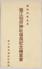 昭和六年九月猿江稲荷神社復興記念　絵葉書　袋/Envelope for Picture Postcards:  Commemorating the Reconstruction of the Sarue Inari Shrine, September 1931.  image