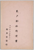 亀戸神社絵葉書　袋/Envelope for Picture Postcards: Kameido Shrine image