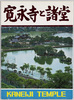 絵葉書袋  寛永寺と諸堂/Envelope for Picture Postcards, Kaneiji Temple and Temple Halls image