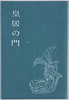 皇居の門 / Envelope for Picture Postcards, image