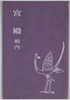 宮殿殿内 / Envelope for Picture Postcards, image