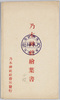 乃木神社絵葉書袋/Envelope for Picture Postcarsd, Nogi Shrine  image