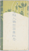 絵葉書袋　藩祖入国三百年紀念/Envelope for PicturePostcards, Commemoration of the 300th Anniversary of the First Lord's Entry to the Province image