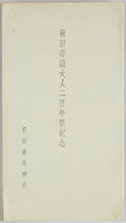 荷田春満大人二百年祭記念 / Commemoration of the 200th Anniversary of the Great Scholar Kada no Azumamaro,  image