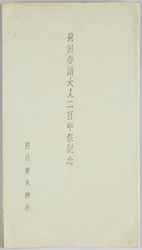 荷田春満大人二百年祭記念 / Commemoration of the 200th Anniversary of the Great Scholar Kada no Azumamaro, image